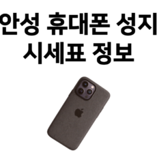 안성 휴대폰 성지 시세표 정보