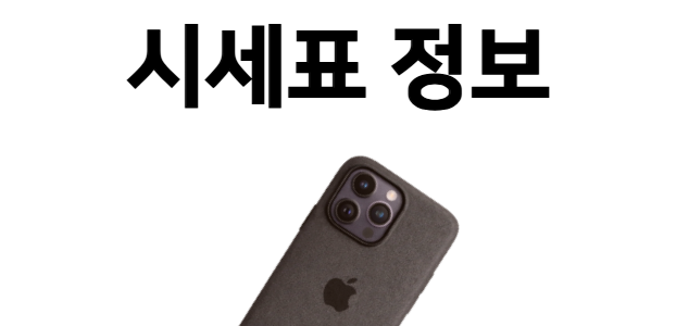 안성 휴대폰 성지 시세표 정보