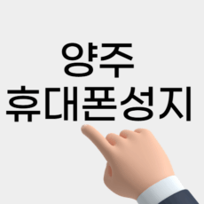 양주 휴대폰 성지 시세표