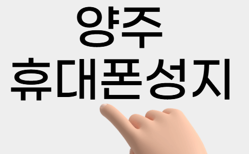 양주 휴대폰 성지 시세표