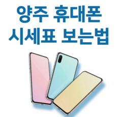 양주 휴대폰 성지 시세표 보는법