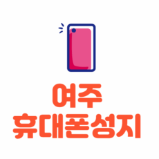 여주 휴대폰 성지 좌표