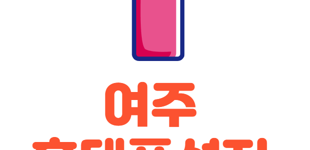 여주 휴대폰 성지 좌표