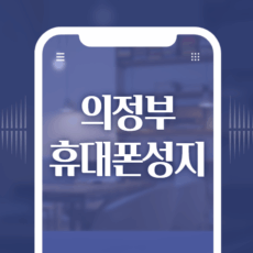 의정부 휴대폰 성지 시세표