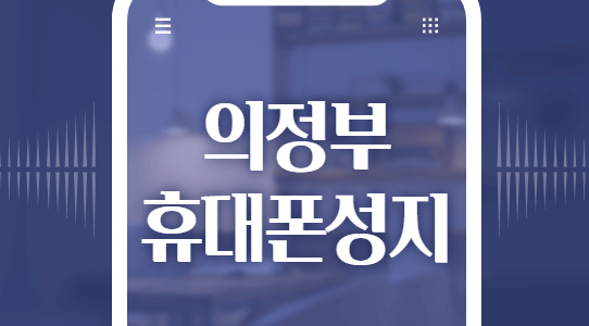 의정부 휴대폰 성지 시세표