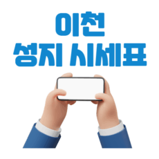 이천 휴대폰 성지 좌표