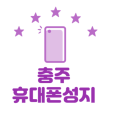 충주 휴대폰 성지 시세표