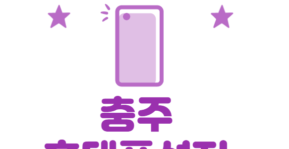 충주 휴대폰 성지 시세표