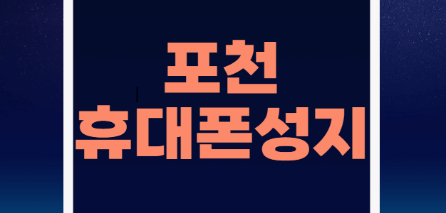포천 휴대폰 성지 시세표