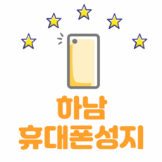 하남 휴대폰 성지 시세표
