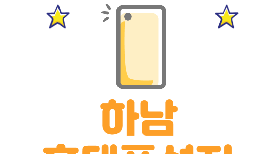 하남 휴대폰 성지 시세표 알아두면 좋은 정보 하남 휴대폰 성지 시세표