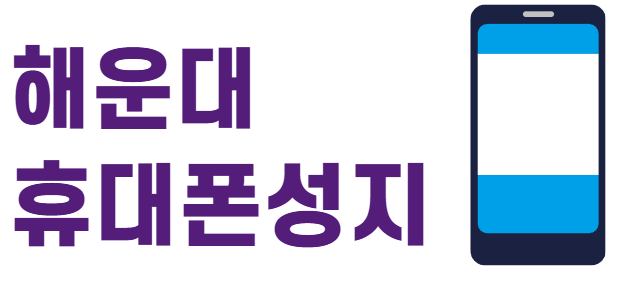 해운대 휴대폰 성지