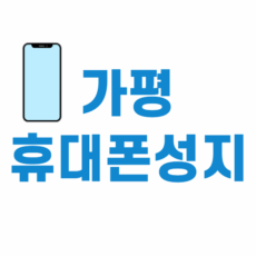 가평 휴대폰 성지 좌표