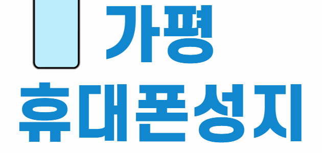 가평 휴대폰 성지 좌표