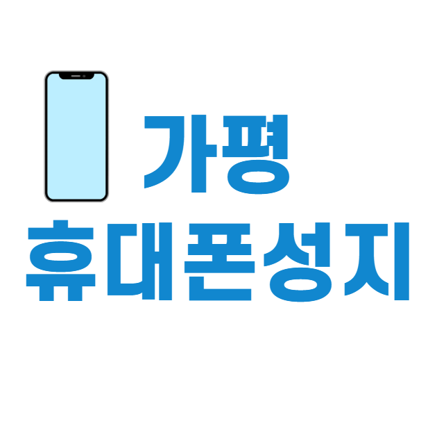 가평 휴대폰 성지 좌표
