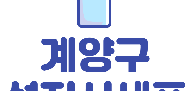 계양구 휴대폰 성지 좌표