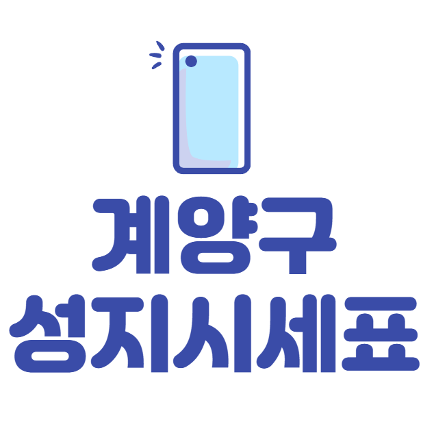 계양구 휴대폰 성지 좌표