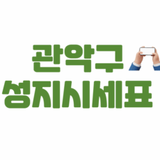 관악구 휴대폰 성지 좌표
