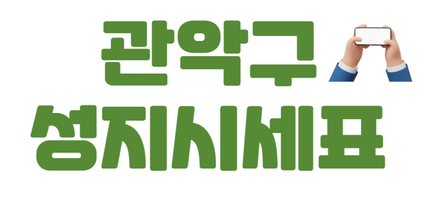 관악구 휴대폰 성지 좌표