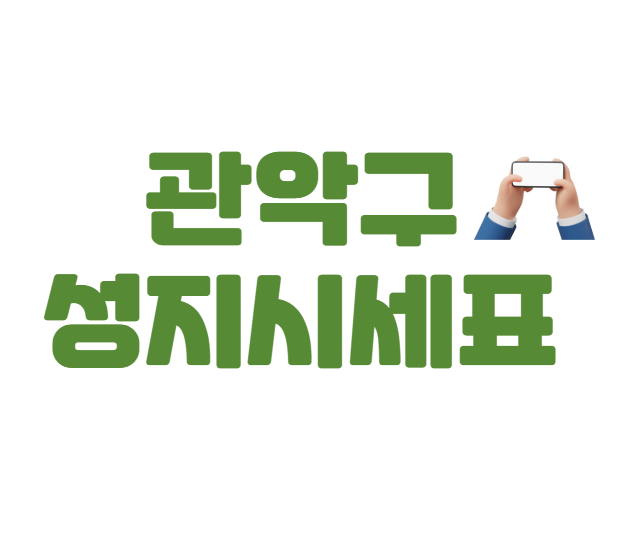 관악구 휴대폰 성지 좌표