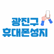 광진구 휴대폰 성지 좌표