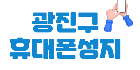광진구 휴대폰 성지 좌표