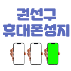 권선구 휴대폰 성지 좌표