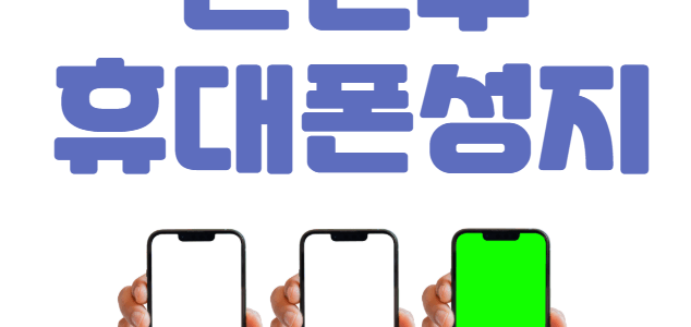 권선구 휴대폰 성지 좌표