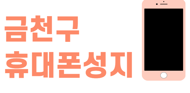 금천구 휴대폰 성지 좌표