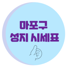 마포구 휴대폰 성지 좌표
