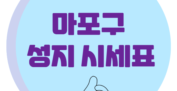마포구 휴대폰 성지 좌표