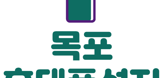 목포 휴대폰 성지 좌표