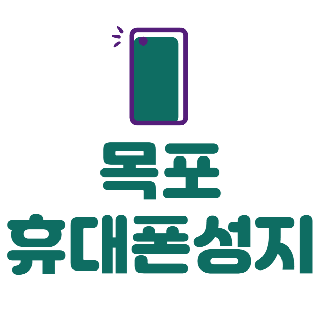 목포 휴대폰 성지 좌표