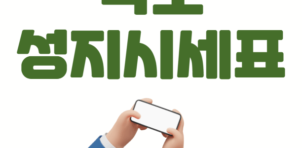 속초 휴대폰 성지 좌표