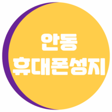 안동 휴대폰 성지 좌표