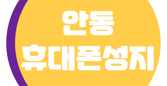 안동 휴대폰 성지 좌표