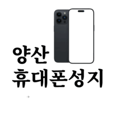 양산 휴대폰 성지 좌표