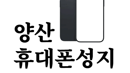 양산 휴대폰 성지 좌표