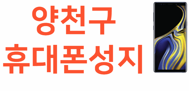 양천구 휴대폰 성지 좌표