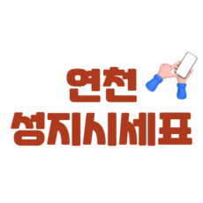 연천 휴대폰 성지 좌표