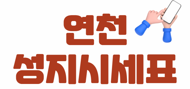 연천 휴대폰 성지 좌표