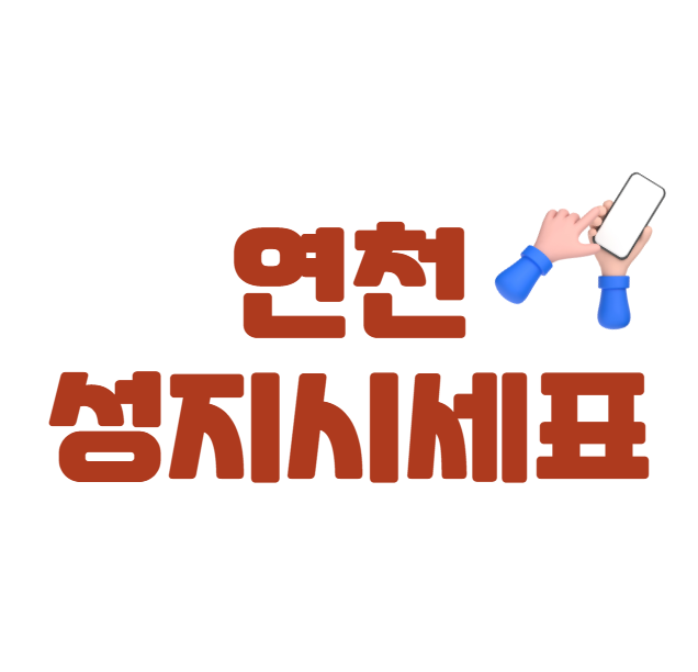 연천 휴대폰 성지 좌표