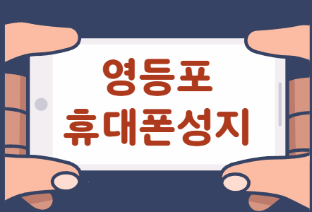 영등포 휴대폰 성지 좌표