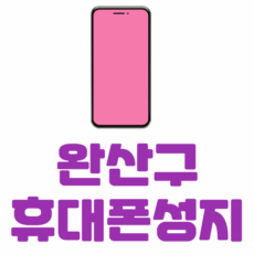 완산구 휴대폰 성지 좌표