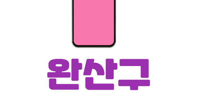 완산구 휴대폰 성지 좌표
