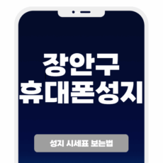 장안구 휴대폰 성지 좌표