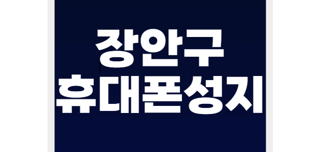 장안구 휴대폰 성지 좌표