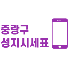중랑구 휴대폰 성지 좌표