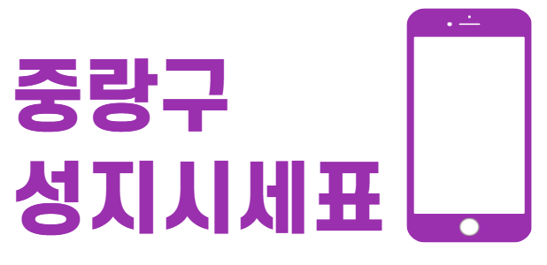 중랑구 휴대폰 성지 좌표