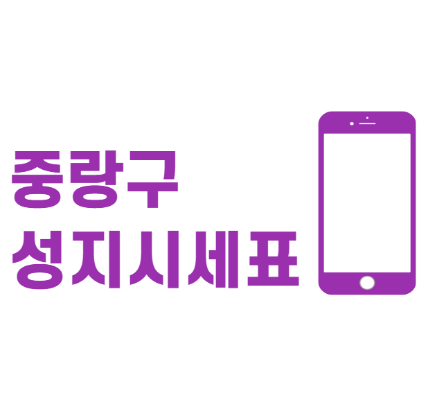 중랑구 휴대폰 성지 좌표
